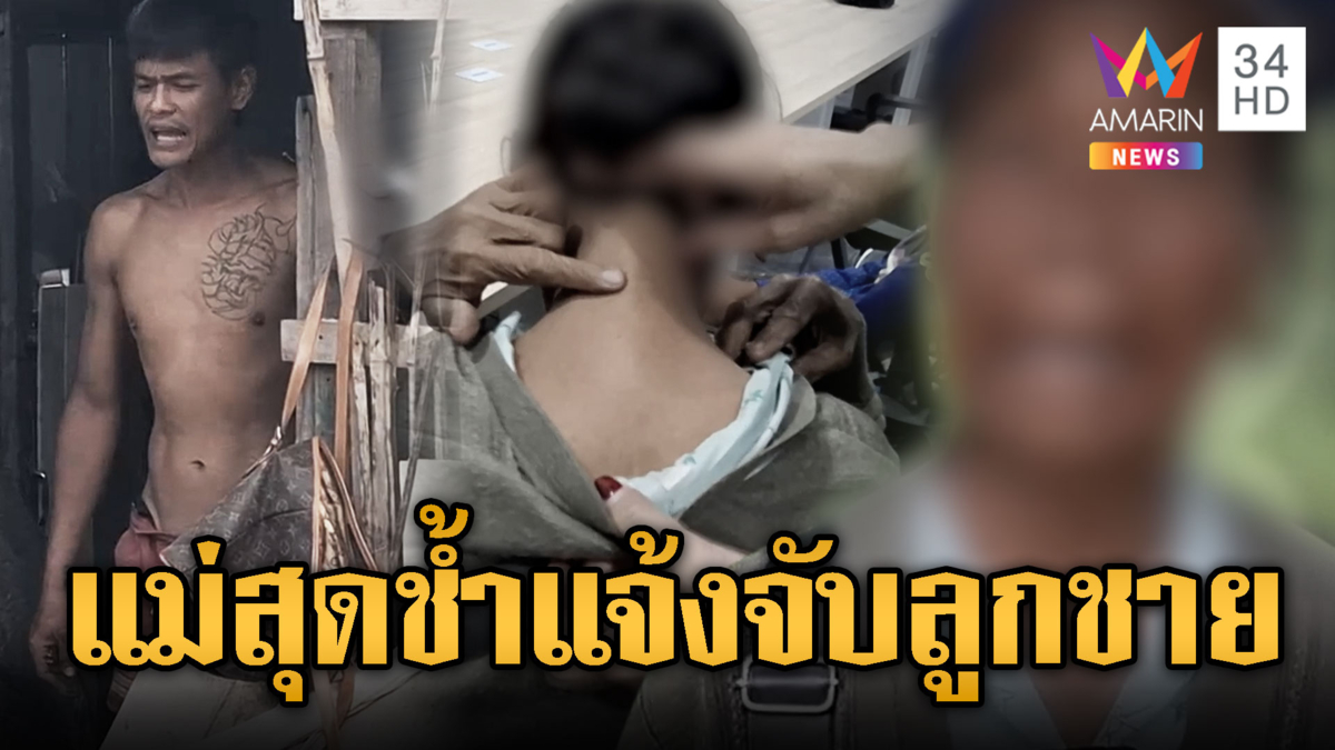 แม่สุดทน! แจ้งจับลูกชายทาสยาอาละวาด