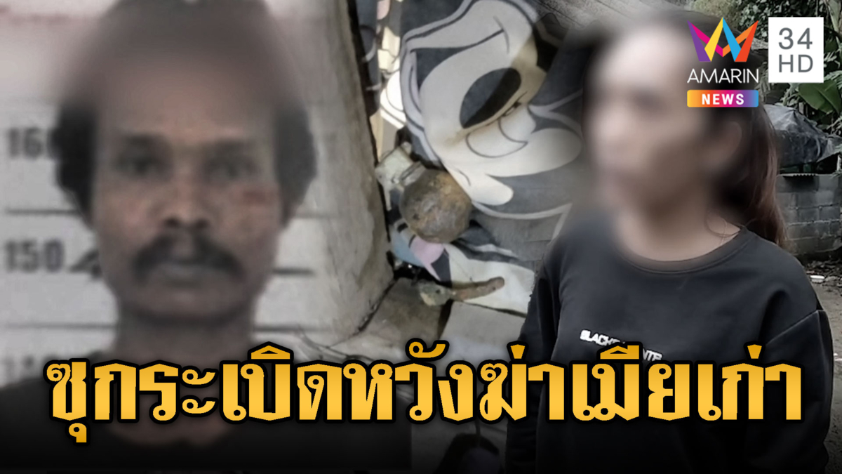 ผัวเก่าซุกระเบิดขอบหน้าต่าง หวังฆ่าอดีตเมีย