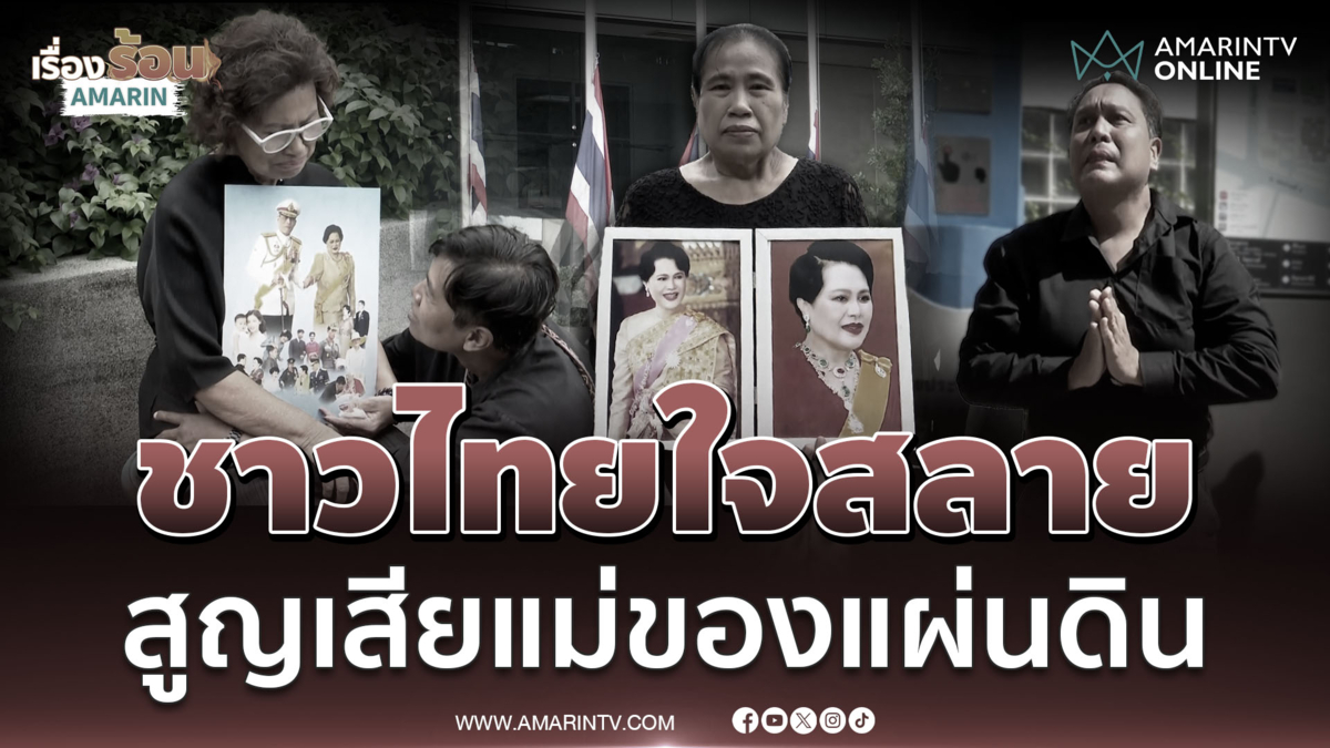 ประชาชนใจสลาย แต่งกายชุดสีดำ ไว้อาลัยแม่ของแผ่นดิน ที่ รพ.จุฬาลงกรณ์