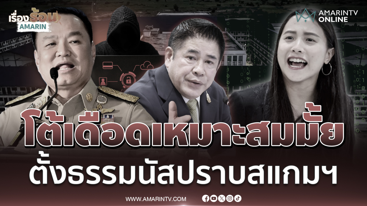 "อนุทิน-ไอซ์ รักชนก" โต้เดือดปมตั้ง "ธรรมนัส" ปราบสแกมฯ