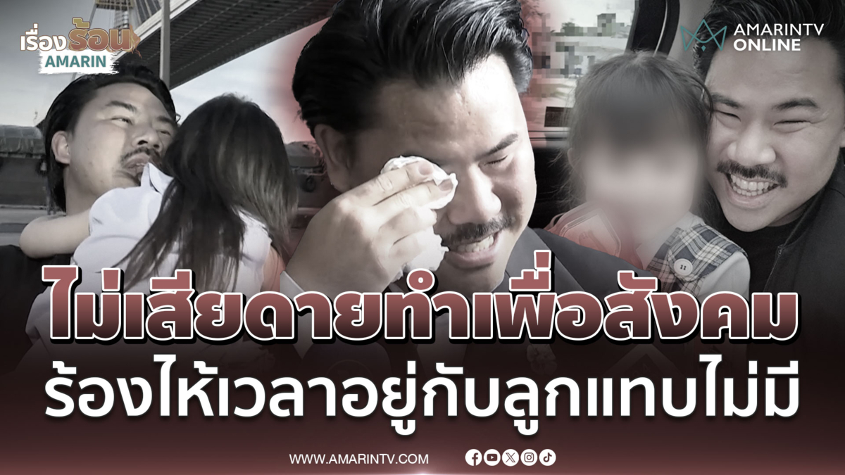 "กัน จอมพลัง" ไม่เสียดายทำเพื่อสังคม ร้องไห้เวลาอยู่กับลูกแทบไม่มี 