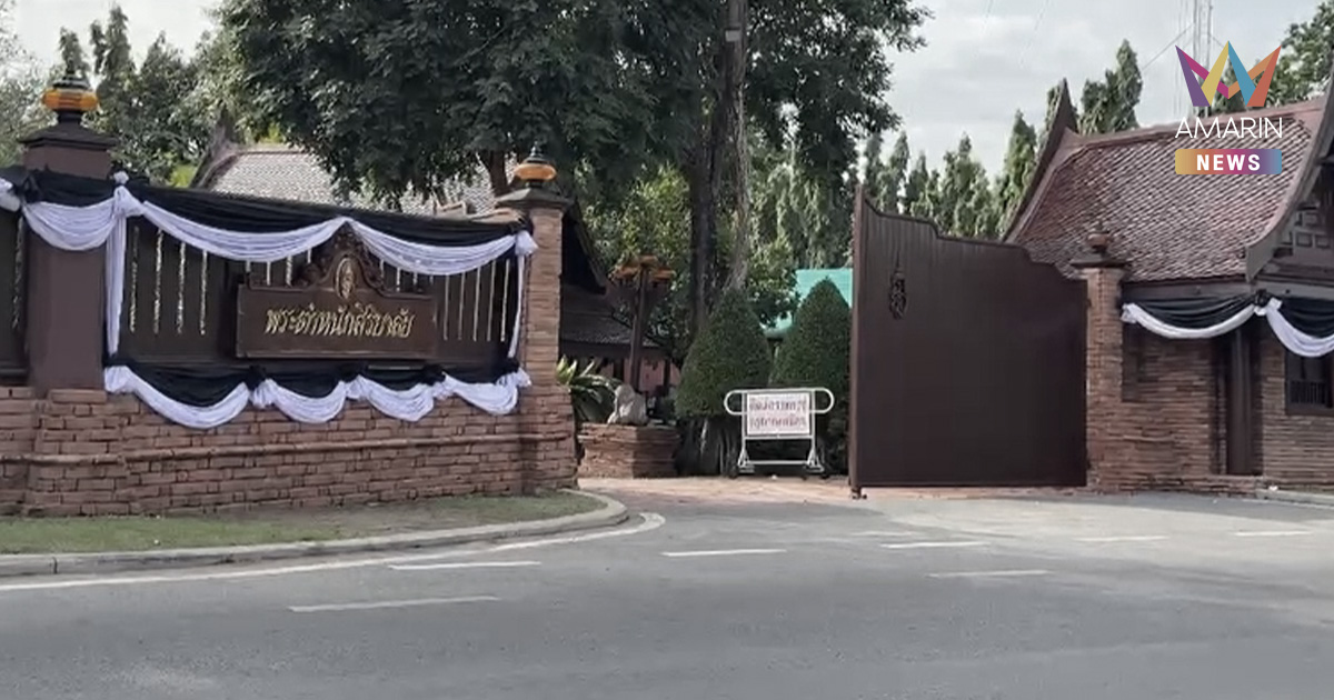 ประดับผ้าขาวดำ พระตำหนักสิริยาลัย สถานที่ทรงโปรด สมเด็จพระพันปีหลวง