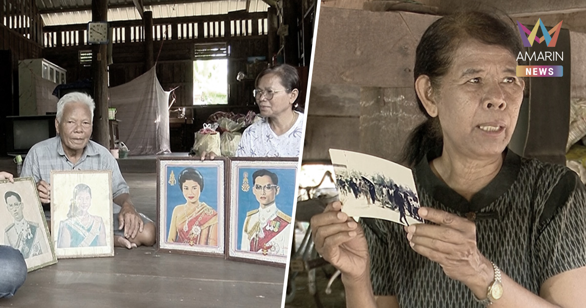 ชาวบ้านแสง์ปลื้มปีติ ในหลวงร.9-สมเด็จพระพันปีหลวงเสด็จเยี่ยมเยือนราษฎร