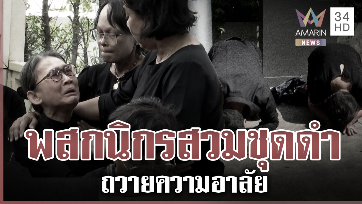 พสกนิกรแน่น รพ.จุฬาฯ แสดงความอาลัยถวาย "สมเด็จพระพันปีหลวง"