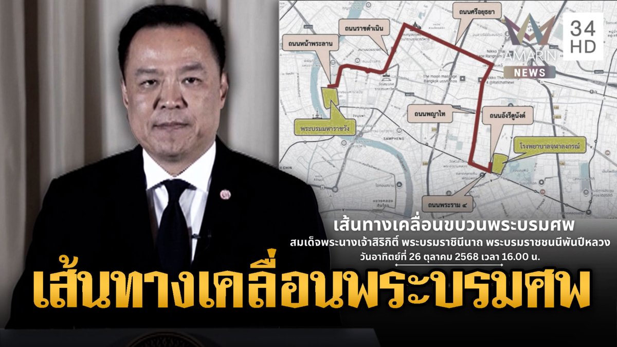 รัฐบาลเตรียมจัดงานพระบรมศพ อย่างสมพระเกียรติ