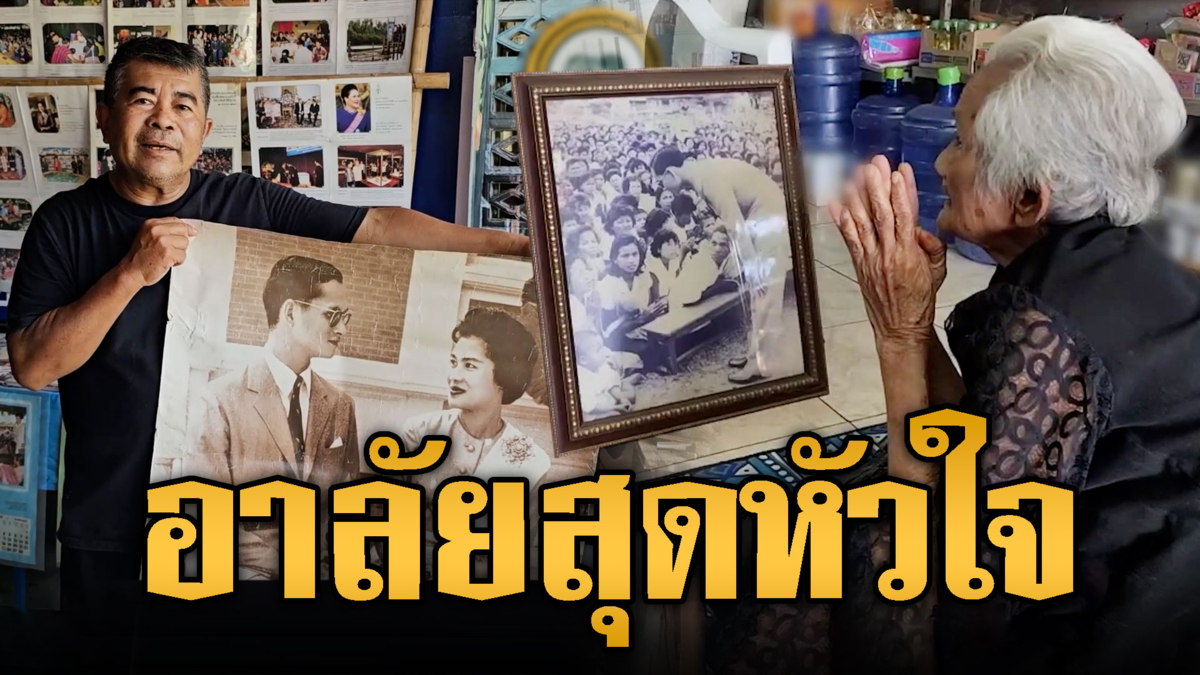 ชาวบ้านน้อมรำลึกถึงพระพันปีหลวง อาลัยสุดหัวใจ
