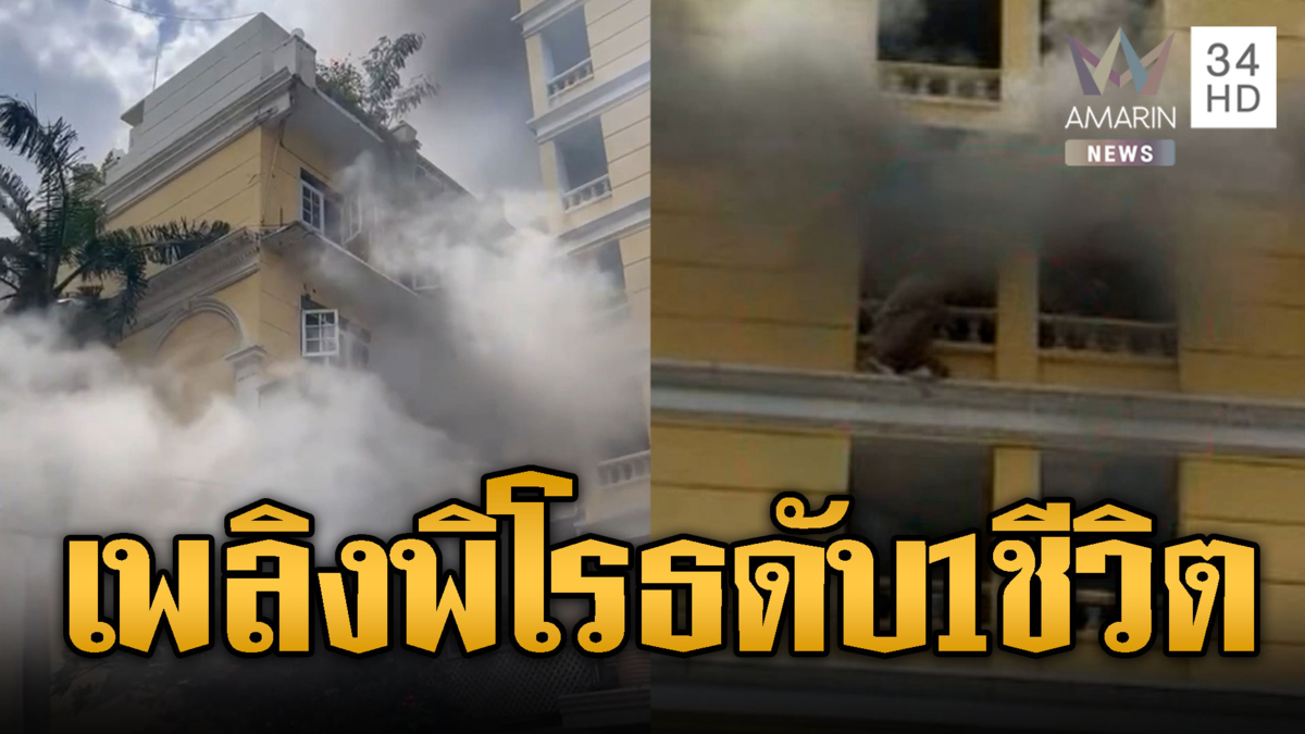 ระทึกไฟไหม้โรงแรม เสียชีวิต 1 ราย