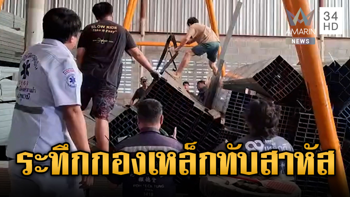 กองเหล็กโค่นทับลูกจ้างวัสดุก่อสร้าง บาดเจ็บสาหัส