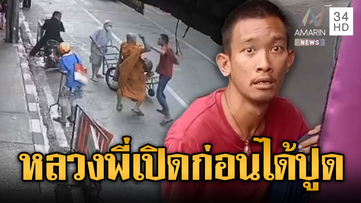  จีวรบินของจริง! หนุ่มคลั่งป่วนพระสาวหมัดกันวุ่น