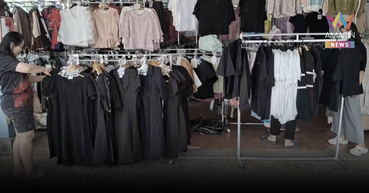 ปชช.แห่ซื้อเสื้อดำ แต่งกายไว้ทุกข์ สมเด็จพระบรมราชชนนีพันปีหลวง