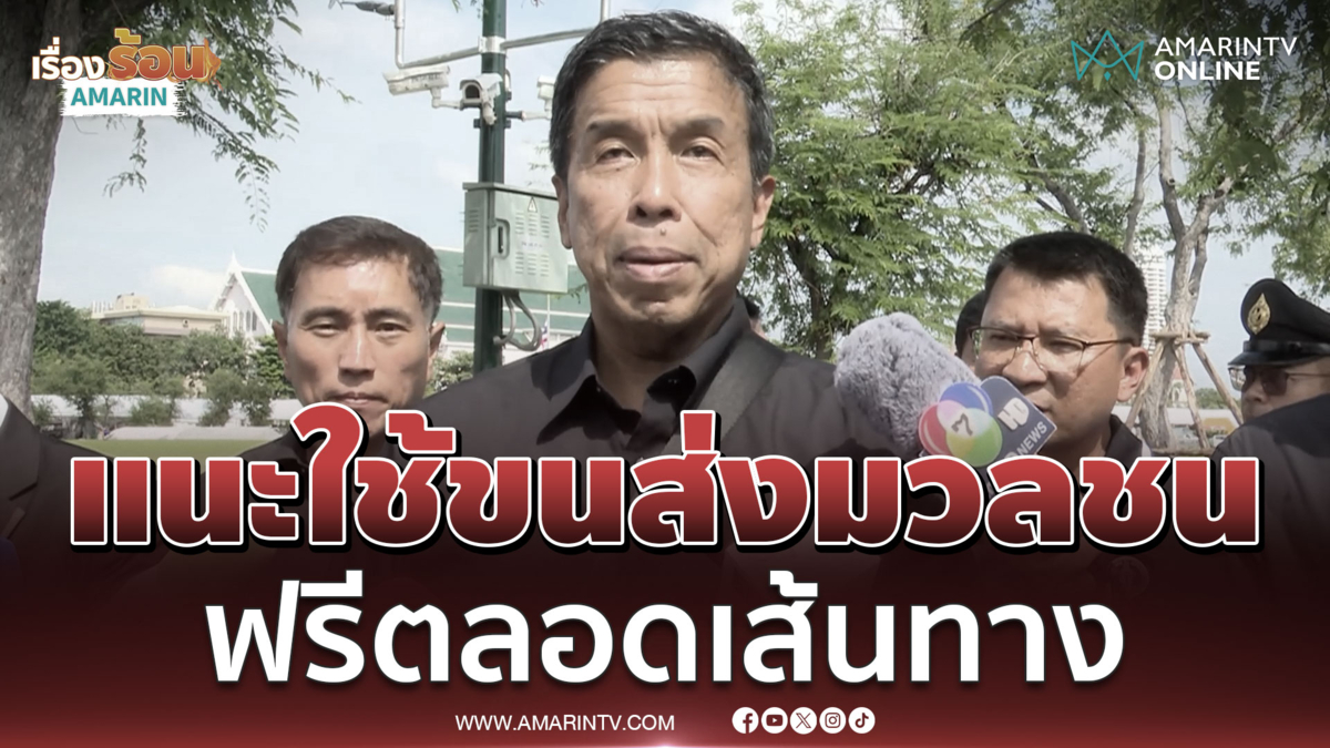 ชัชชาติ ผู้ว่าฯกทม. แนะประชาชนใช้ขนส่งมวลชน
