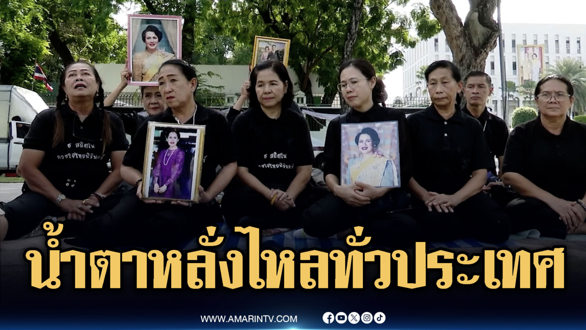 ทั่วประเทศร่วมถวายน้ำสรงพระบรมศพ – กู้ภัยร่วมดูแลประชาชน