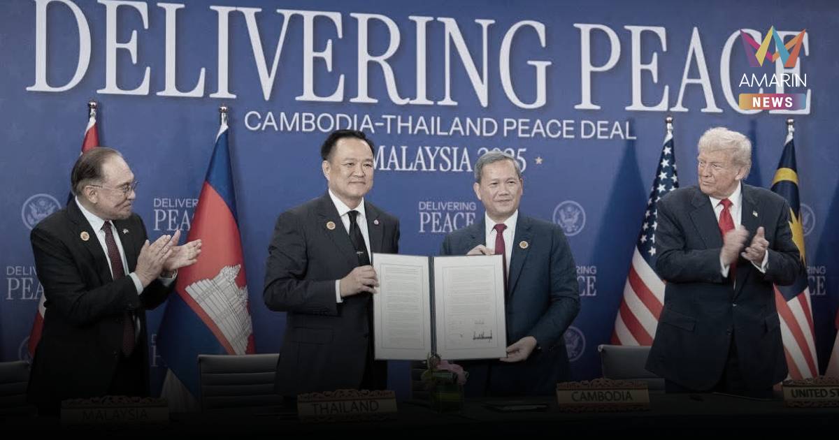 "ไทย - กัมพูชา"ลงนามปฏิญญาสันติภาพ "ทรัมป์" เป็นสักขีพยาน