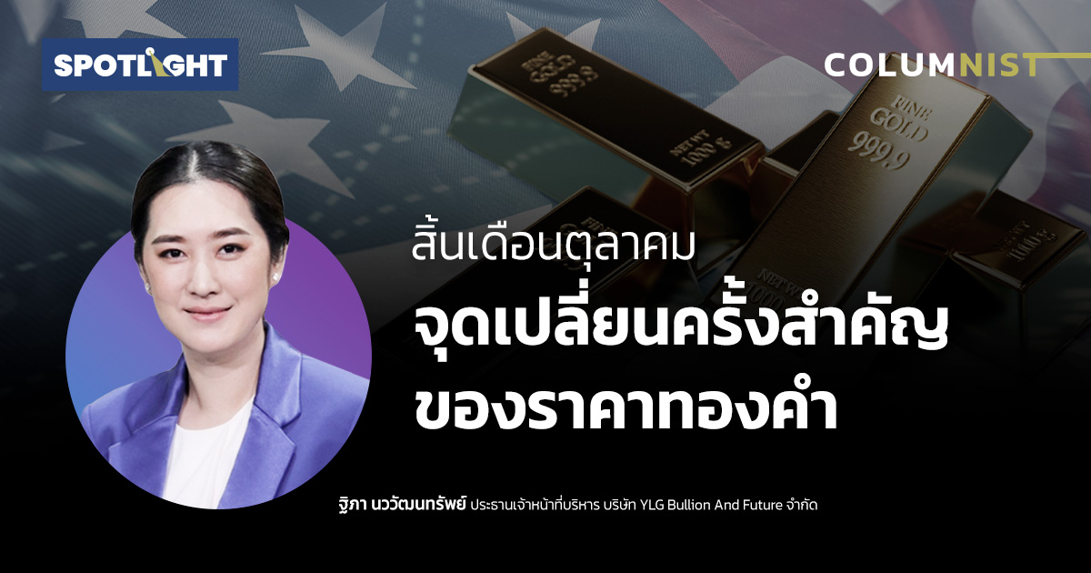 สิ้นเดือนตุลาคม จุดเปลี่ยนครั้งสำคัญของราคาทองคำ