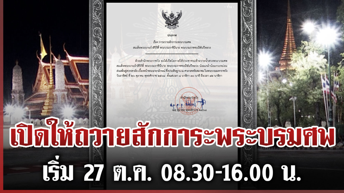 เปิดให้ ปชช.เข้าถวายสักการะพระบรมศพ "พระพันปีหลวง"  เริ่ม 27 ต.ค.