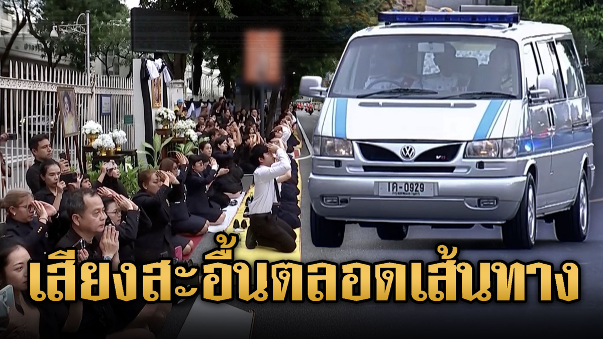 พสกนิกรหลั่งไหลรอรับเสด็จ"ขบวนพระบรมศพ"