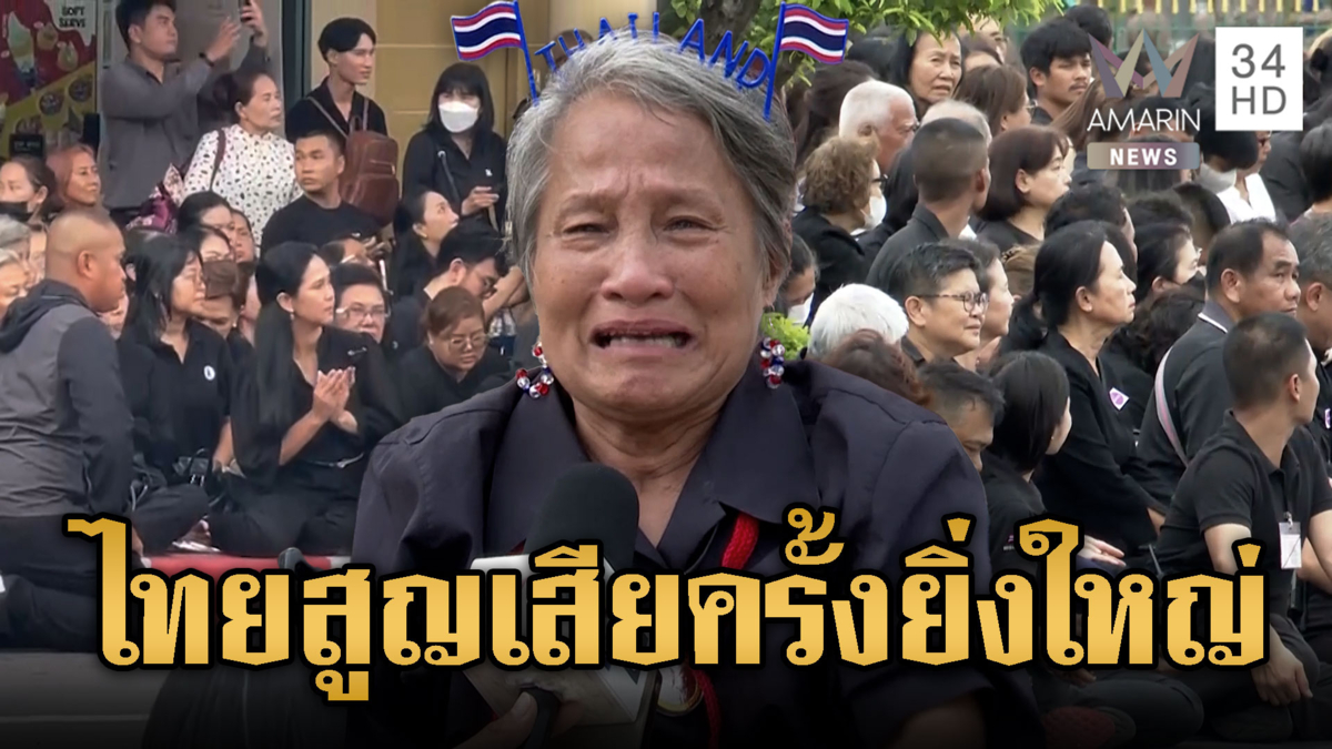 “ป้าลักษณ์” ร่ำไห้สูญเสียครั้งยิ่งใหญ่ในชีวิต