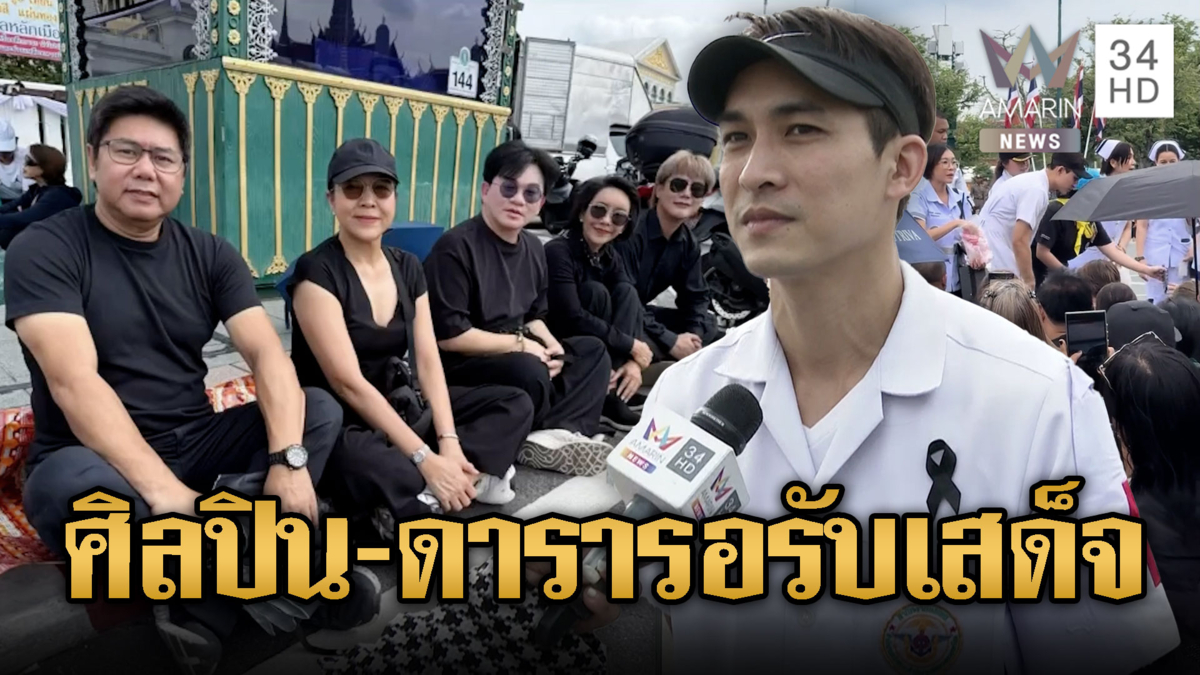 ศิลปิน-ดารา รอรับเสด็จ"ขบวนพระบรมศพ"