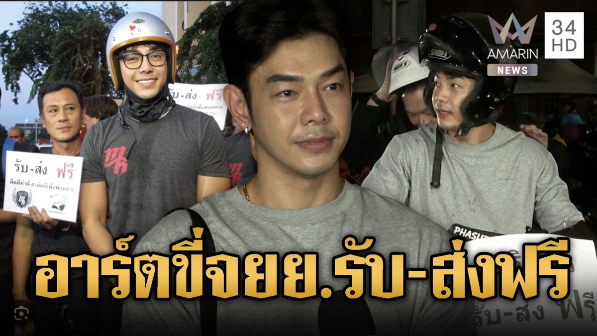 อาร์ต พศุตม์ ทำดีเพื่อแม่ ขี่จยย.รับ–ส่งฟรี กราบพระบรมศพ