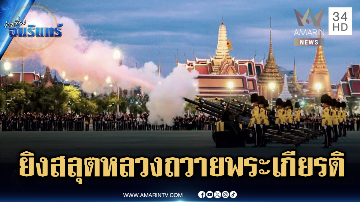ประมวลภาพพิธีเคลื่อนพระบรมศพ-ยิงสลุตหลวงถวายพระเกียรติ