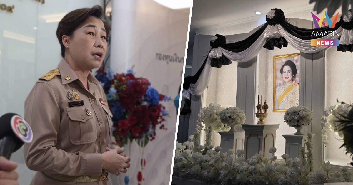 สปน. เตรียมพร้อมจัดงานสมเด็จพระพันปีหลวงอย่างสมพระเกียรติ