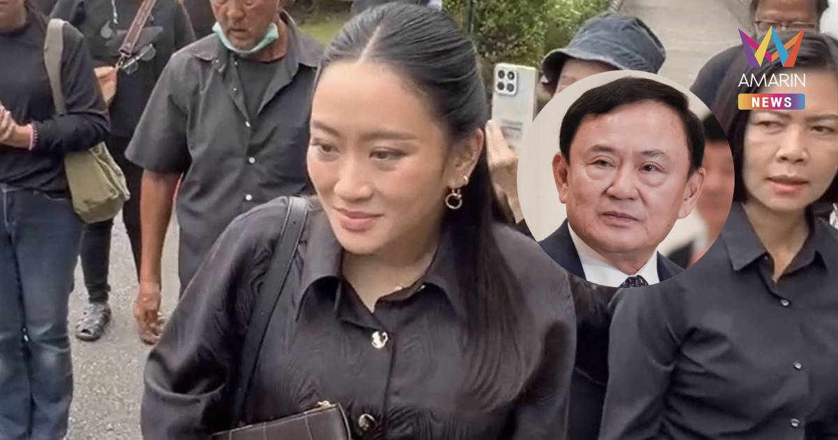 "แพทองธาร" เผย"ทักษิณ"เสียใจไม่มีโอกาสกราบพระบรมศพ สมเด็จพระพันปีหลวง