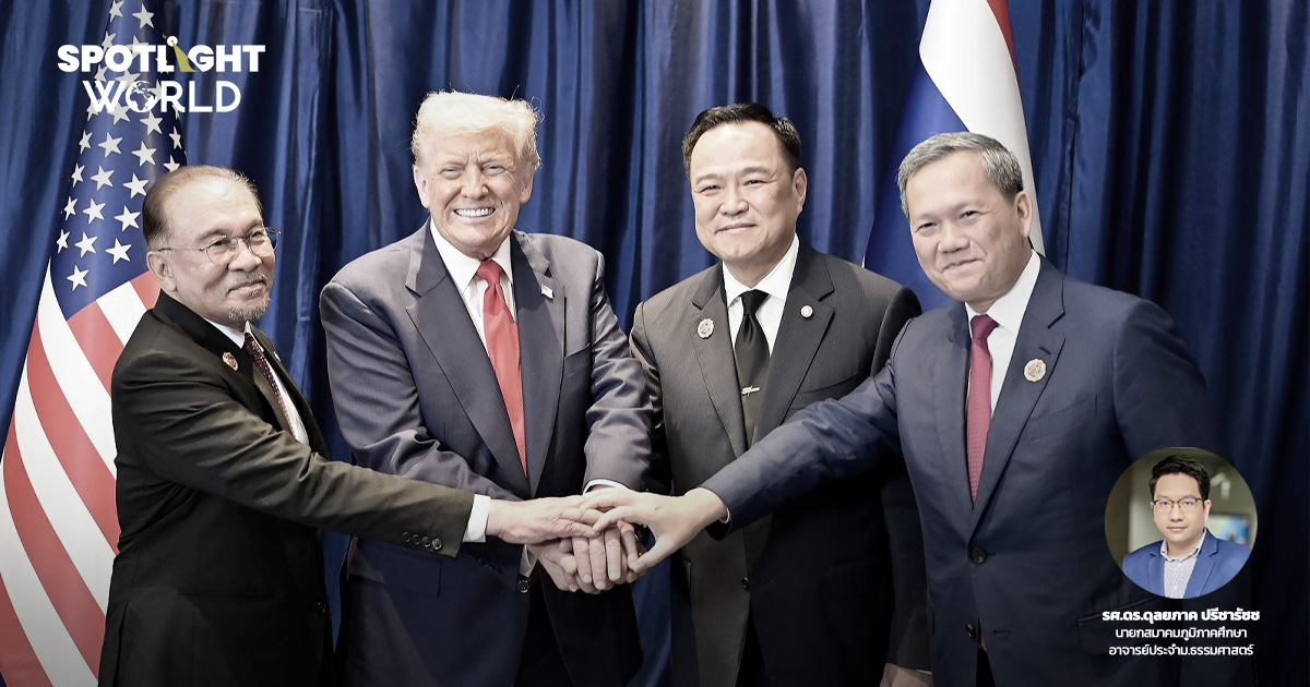 ทำไมไทยทำแถลงการณ์ร่วม แทนข้อตกลงสันติภาพกับกัมพูชา ดีต่อไทยอย่างไร?