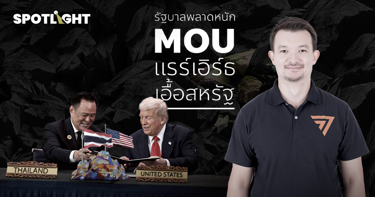 สส.ปชน.ซัดMOUแร่หายาก เปิด 4 ข้อทำไทยเสียเปรียบ เสี่ยงทำลายสิ่งแวดล้อม