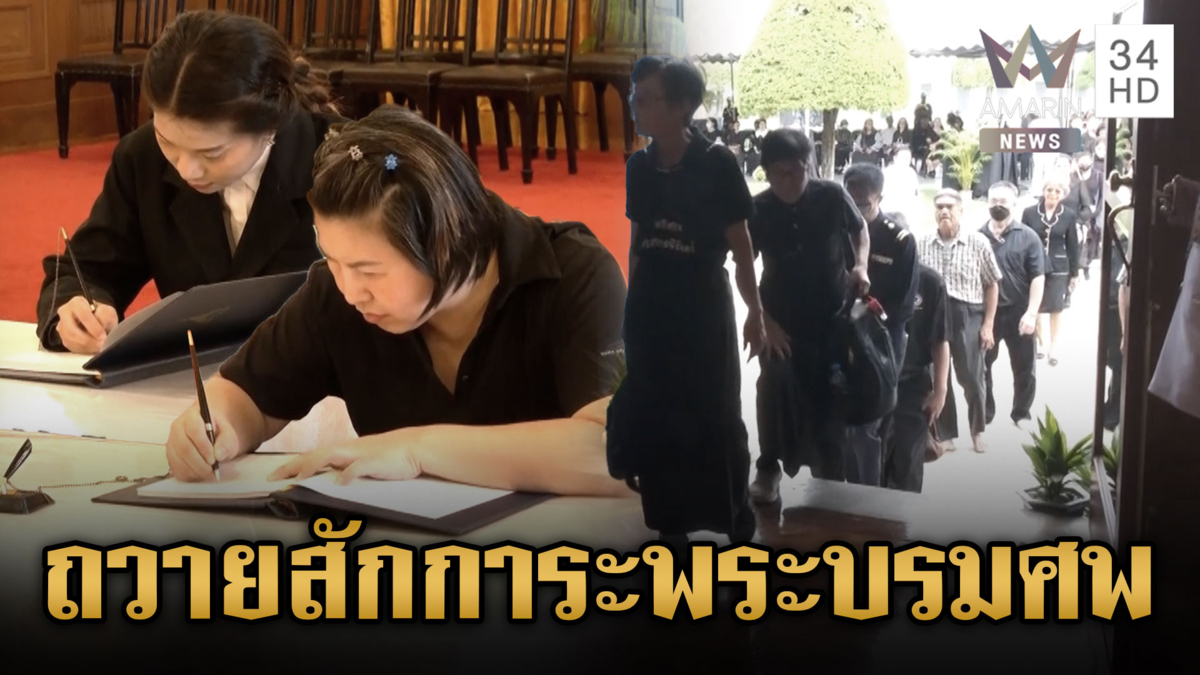 ประชาชนร่วมลงนามถวายสักการะพระบรมศพ วันนี้เป็นวันแรก