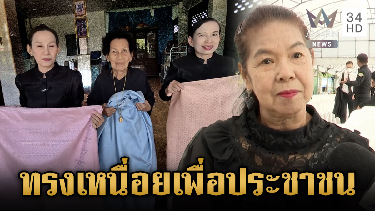 ยายละออศรีขอส่งเสด็จครั้งสุดท้าย น้อมสำนึกในพระมหากรุณาธิคุณของพระองค์