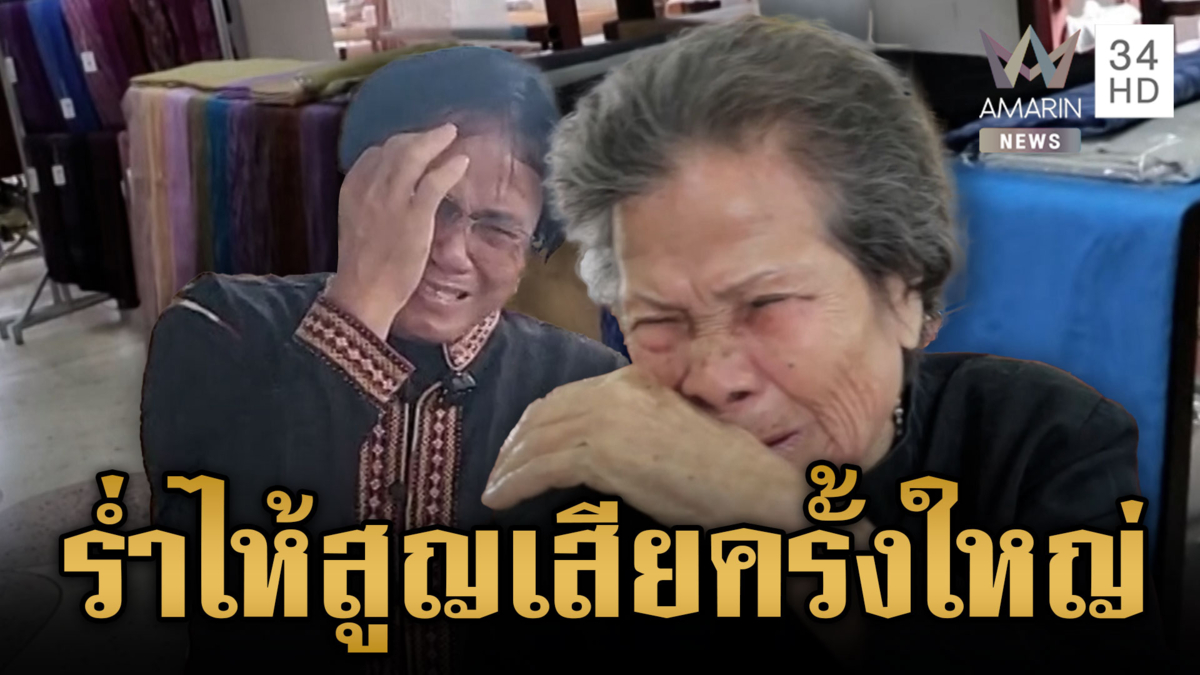 ยายวงเดือนร่ำไห้ทั้งคืน! ไทยสูญเสียแม่ของแผ่นดิน