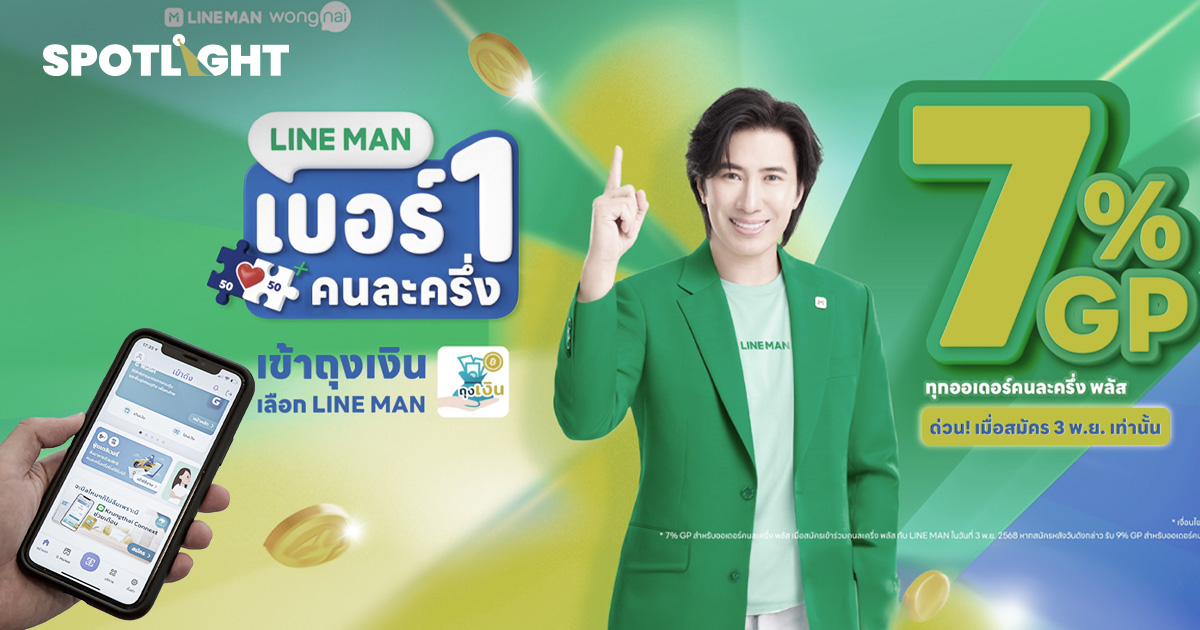 LINE MAN หั่นค่า GP เหลือ 7-9 % ดันร้านค้าเข้าร่วม “คนละครึ่งพลัส”