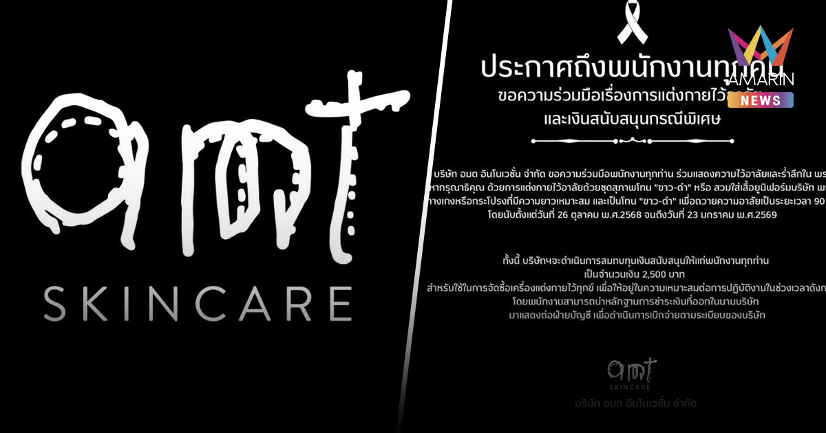 บริษัทสกินแคร์ดังใจป้ำ แจกเงินพนักงานคนละ 2.5 พัน ซื้อชุดร่วมไว้อาลัย