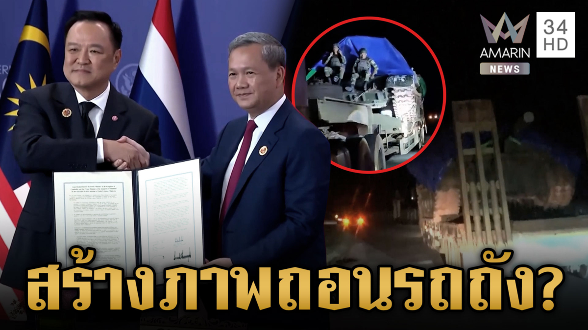 เขมรมีพิรุธสร้างภาพถอนกำลัง-รถถัง รับลูกลงนามสันติภาพ