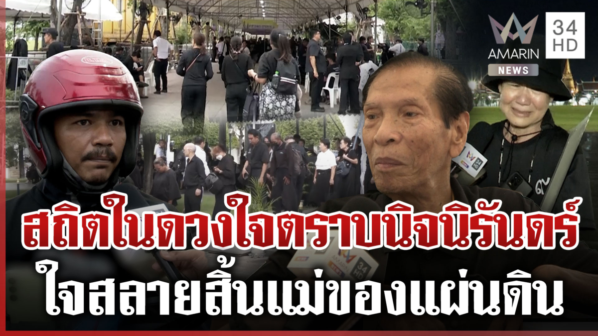 พสกนิกรน้ำตารินถวายสักการะพระบรมศพ "สมเด็จพระพันปีหลวง"