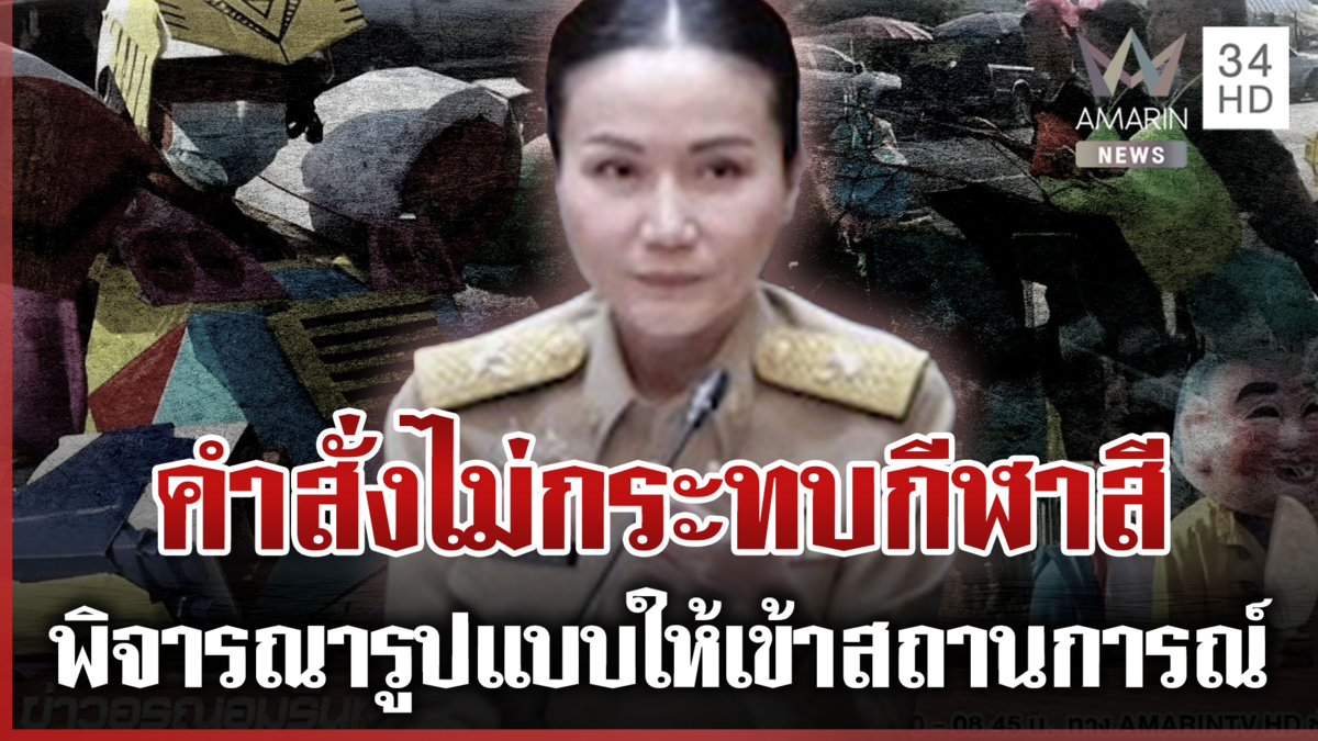 "นฤมล" เคลียร์ดรามาสั่งงดกิจกรรม กีฬาสีจัดได้-พิจารณารูปแบบ