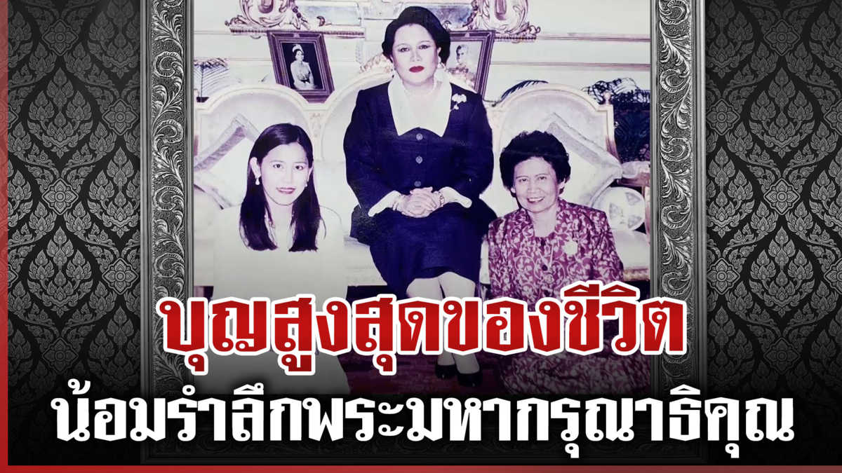 อดีตข้าราชบริพารเล่าความประทับใจ วันแม่ป่วยหนักพระองค์ท่านทรงเมตตา