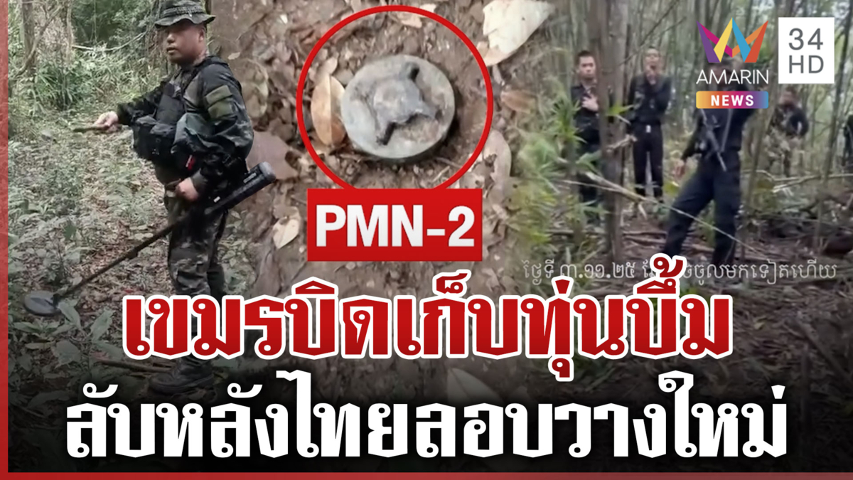 เขมรบิดข้อตกลง! รุกพื้นที่ลาดตระเวน วางทุ่นสังหารใหม่ใกล้ช่องอานม้า