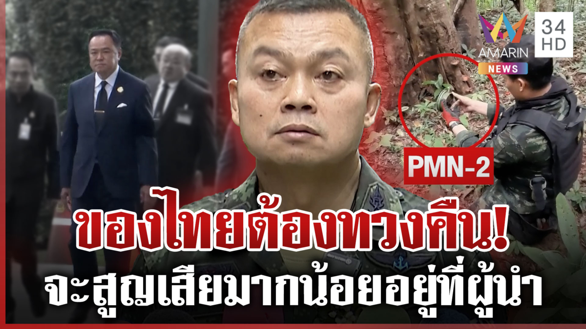 "บิ๊กกุ้ง" ยันปราสาทตาควายของไทยต้องทวงคืน โยนหน้าที่ผู้นำวางแผน