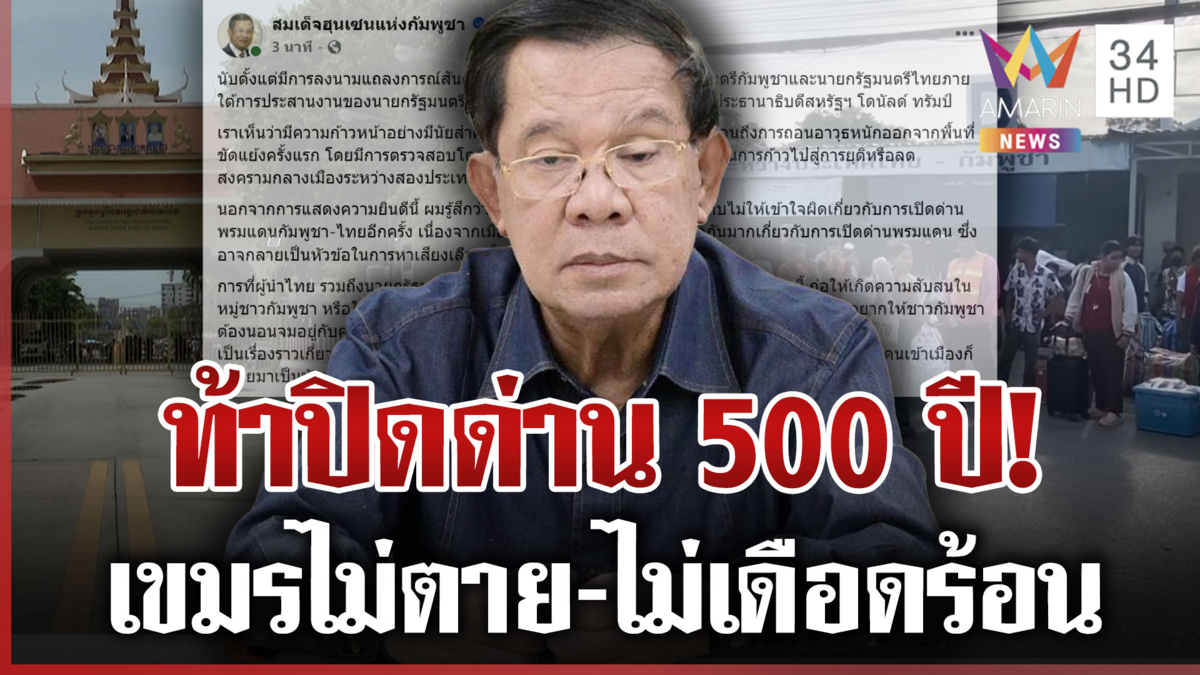 "ฮุน เซน" ท้าไทยปิดด่าน 500 ปี ยันเขมรไม่ตาย จับตา2ไพ่ตายไทยขู่ได้ผล?