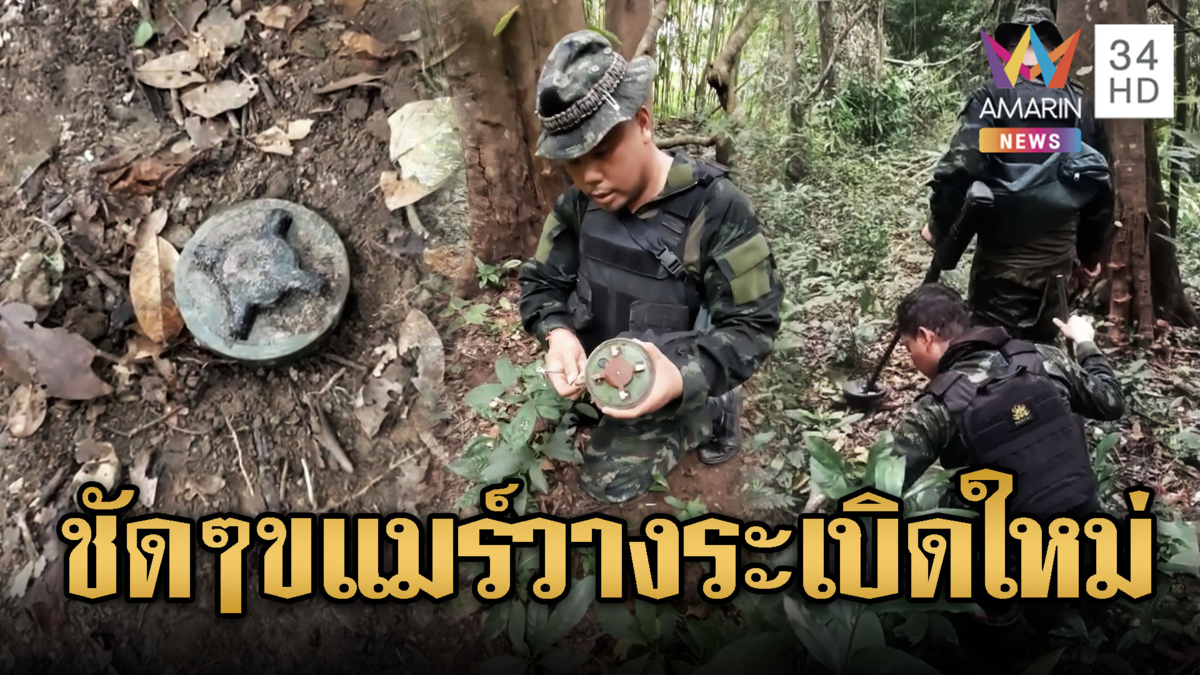 ทหารไทยหวิดขาขาดพบ PMN 2 เนิน 677 ของใหม่เอี่ยม