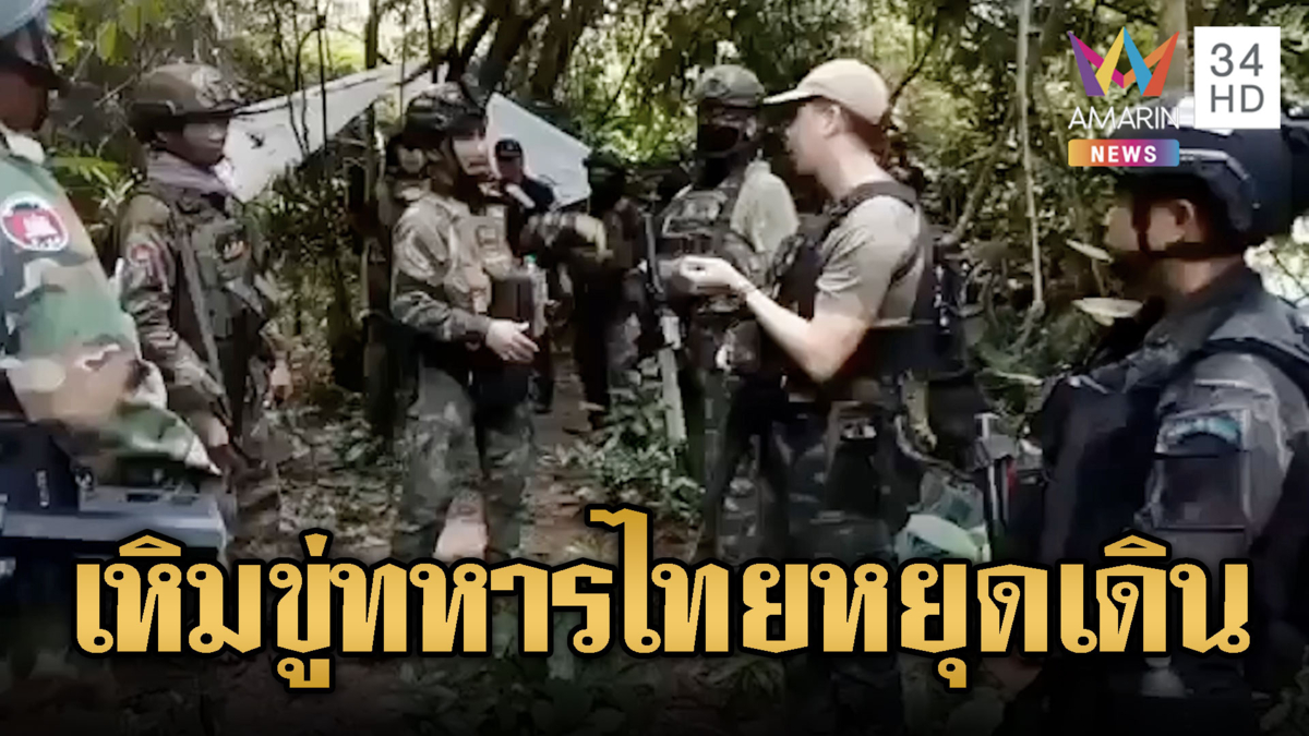 ทหารไทยเผชิญหน้าทหารเขมรตาเมือนธม สุดกร่าง