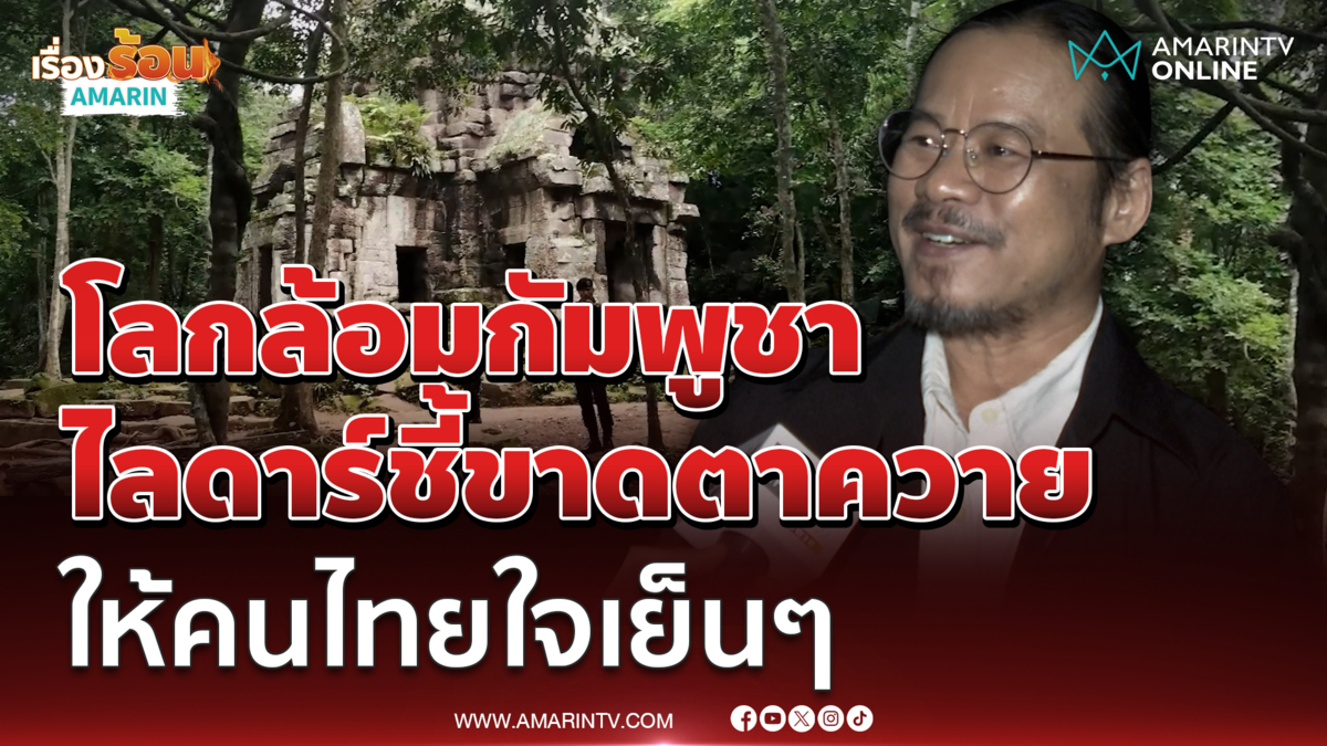 อ.ทรงฤทธิ์ ให้คนไทยใจเย็นๆ โลกล้อมกัมพูชา ไลดาร์ชี้ขาดตาควาย