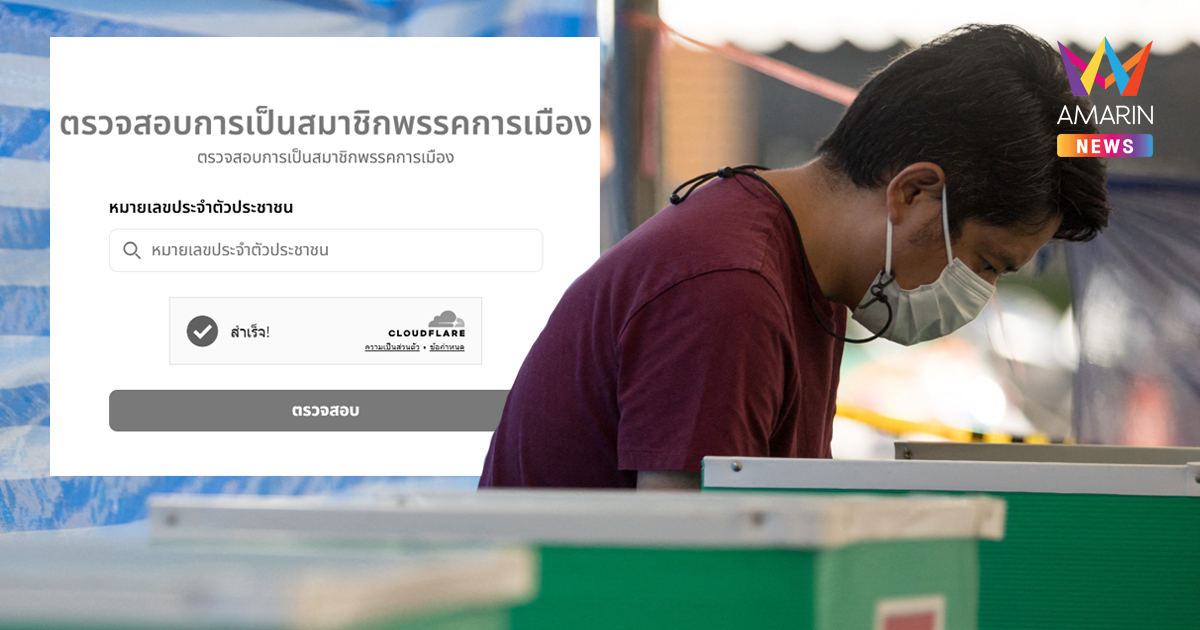 เช็กเลย!เว็บไซต์ตรวจสอบการเป็นสมาชิกพรรคการเมือง ป้องกันการถูกสวมสิทธิ