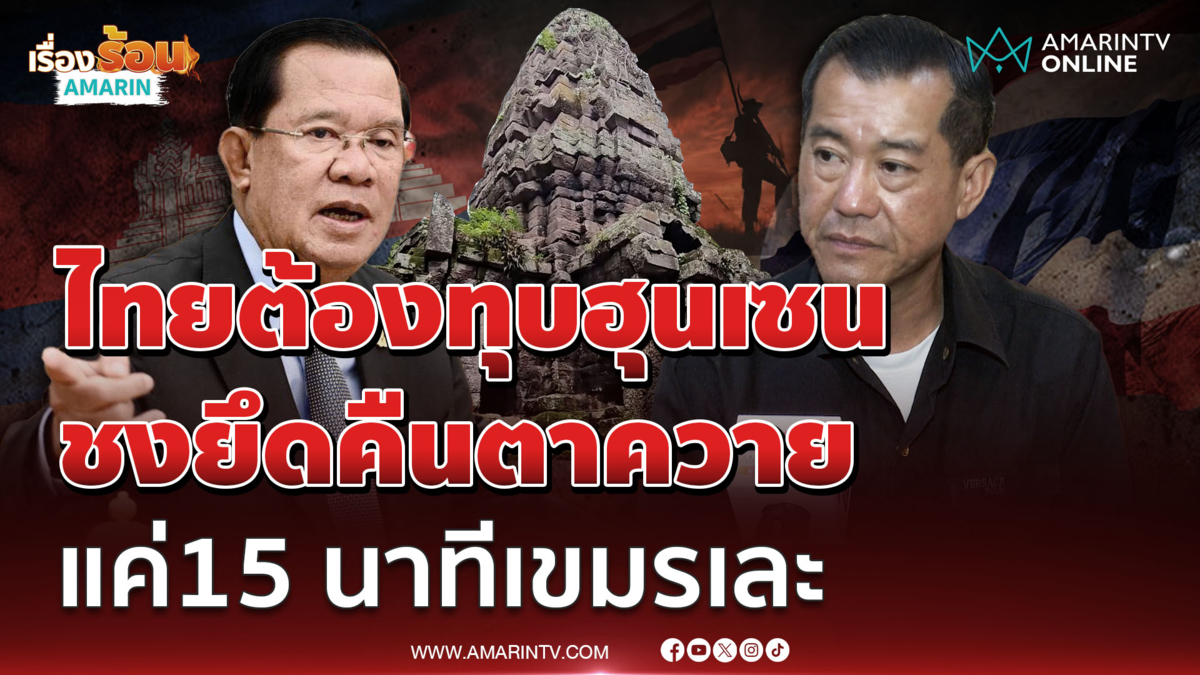 พลเอก รังษี ลั่น ไทยต้องทุบฮุนเซน มั่นใจ ปราสาทตาควายยึดคืน 15 นาทีจบ