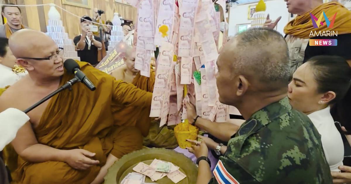 ยอดทะลุกว่า 71 ล.! รองมทภ.2 - ลูกศิษย์นับหมื่น ร่วมทอดกฐินพระสิ้นคิด