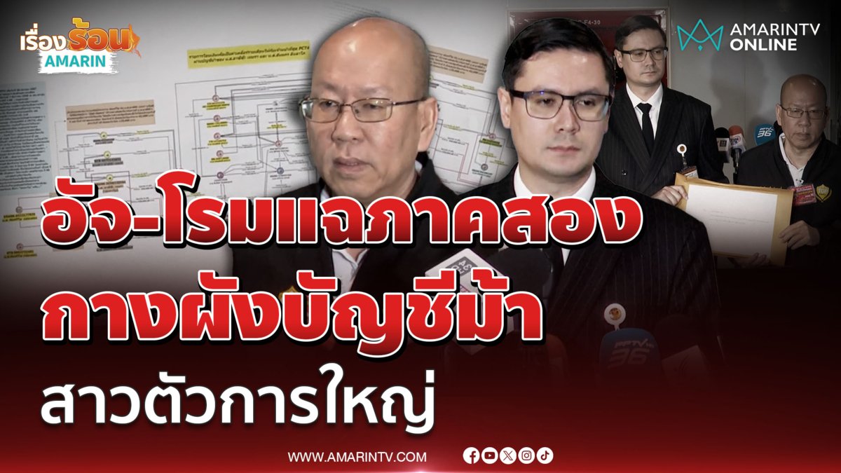 อัจฉริยะ - โรม แฉต่อกางผังบัญชีม้าสาวตัวการใหญ่ 