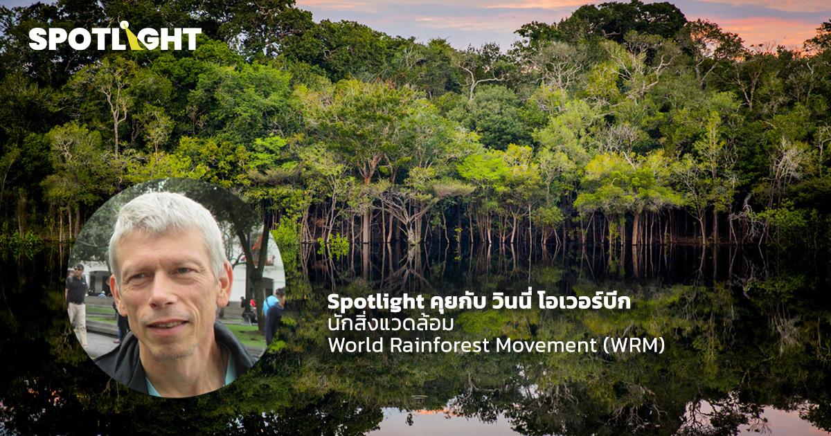 คุยกับนักสิ่งแวดล้อมบราซิล กับข้อกังวล COP30 หวั่นมีล็อบบียิสต์เพียบ?