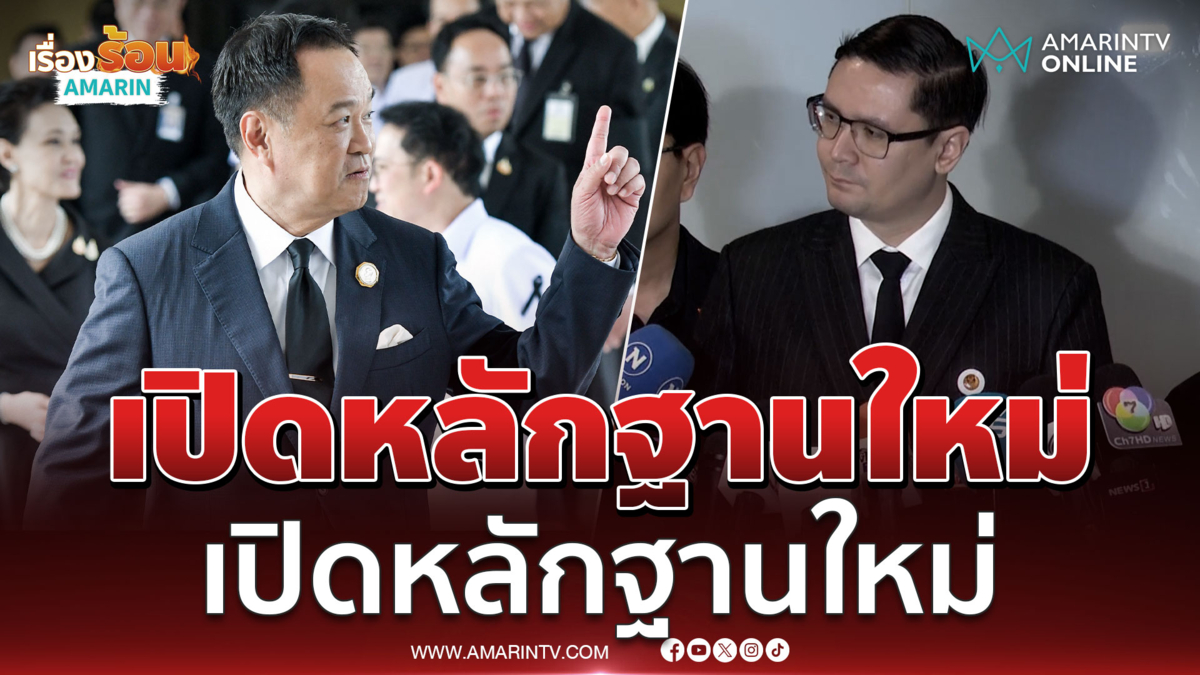 รังสิตมันต์ โรม เปิดหลักฐานใหม่ทุนเทายึดเมืองไทย จี้นายกฯตอบด่วน