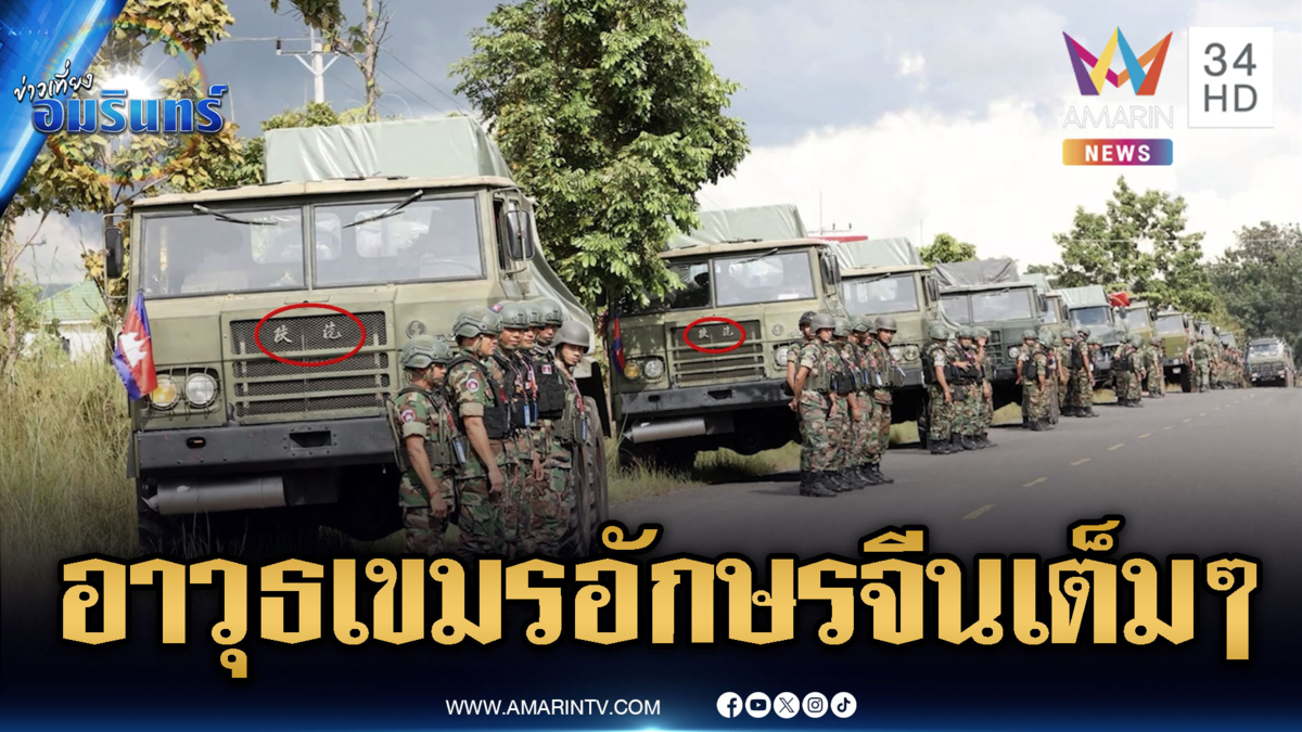 เขมรขนหัวรบ BM-21 อื้อ เจอรถขนมีอักษรจีนเต็มตา